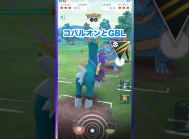 コバルオンとGBL♪ハイパーリーグ【ポケモンGO】