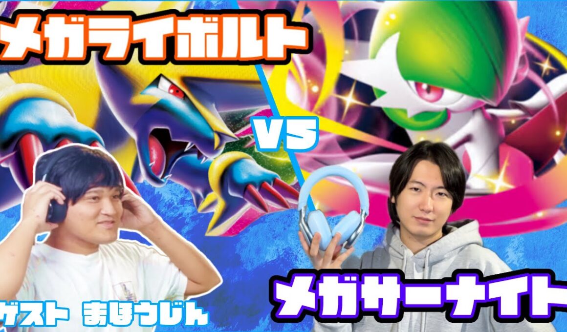 速攻高打点スピード勝負！！メガライボルトex vsメガサーナイトex【ヘッドフォンポケカ】