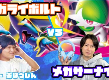 速攻高打点スピード勝負！！メガライボルトex vsメガサーナイトex【ヘッドフォンポケカ】