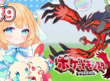【#ポケモンxy】Z-Aの予習のため、XY限定ポケモンで人生縛りするポケモンY【#Vtuber/-14】#9