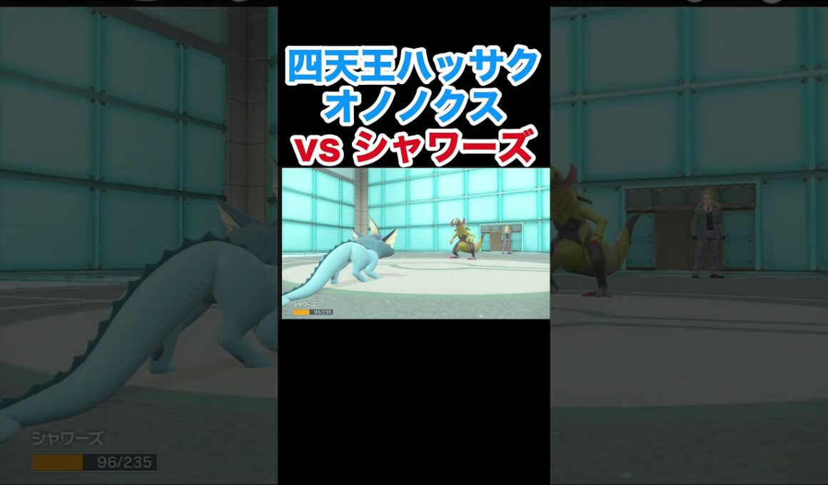 四天王ハッサク オノノクスvsバンギラス シャワーズ  アップリューvsウインディ【ポケモンSV】【スカーレット・バイオレット】#ポケモン #ポケモンSV #バンギラス #ウインディ #オノノクス