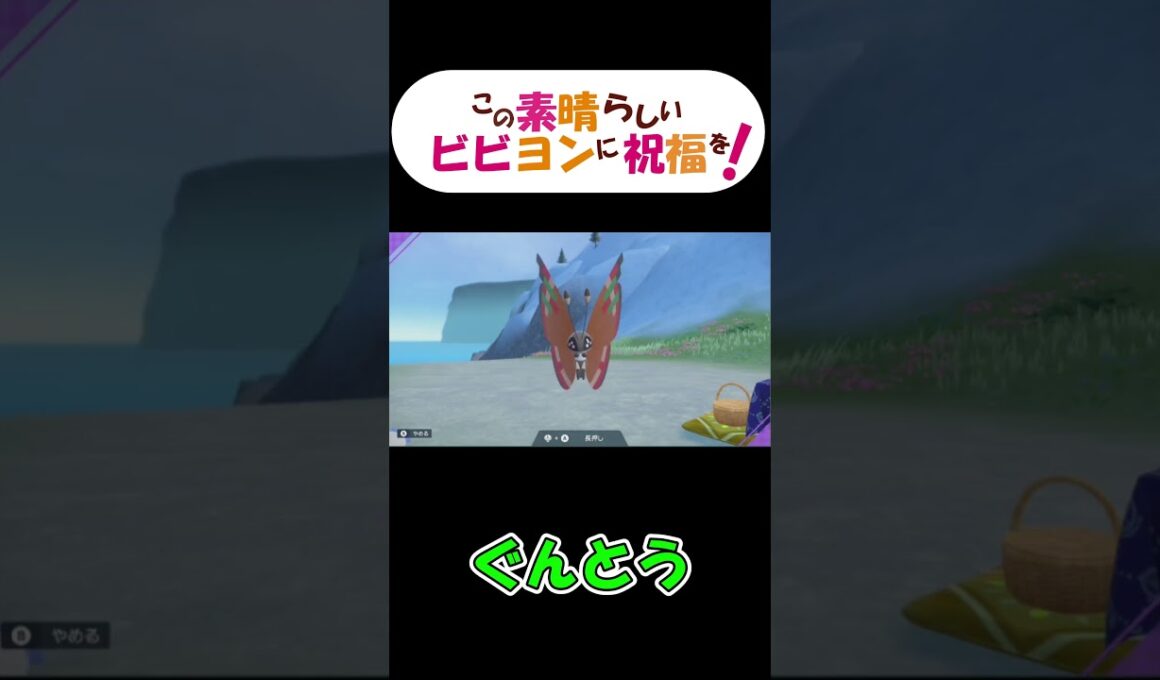 ビビヨン19種コンプ【モンスターボール柄をのぞく】 #shorts #ポケモンsv #ビビヨン #vtuberポケモン #ポケモン