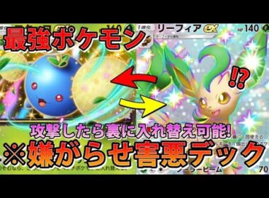 【緊急ポケポケ】まさかの新しい嫌がらせデック!?"ワタッコex＆リーフィアex＆リーフィア"いつでも入れ替え可能ガチ!!なみ実況!【カード紹介】