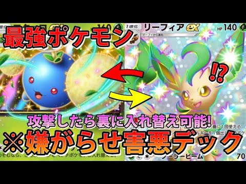 【緊急ポケポケ】まさかの新しい嫌がらせデック!?"ワタッコex＆リーフィアex＆リーフィア"いつでも入れ替え可能ガチ!!なみ実況!【カード紹介】
