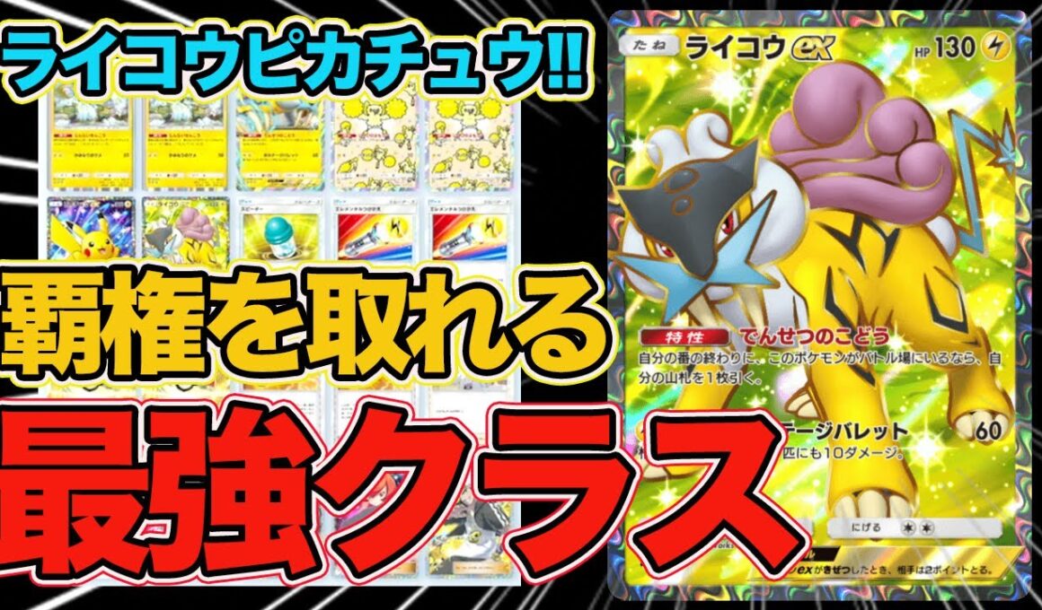 【ポケポケ】これ環境入りです。ライコウexがスイクンex並に最強クラスの性能をしていたので紹介します。【Pokémon Trading Card Game Pocket】