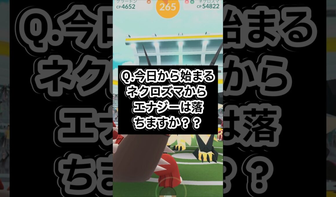ネクロズマのエナジーについての話。【ポケモンGO】 #ポケモン #ポケモンgo #shorts