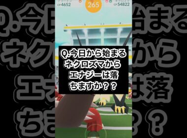ネクロズマのエナジーについての話。【ポケモンGO】 #ポケモン #ポケモンgo #shorts