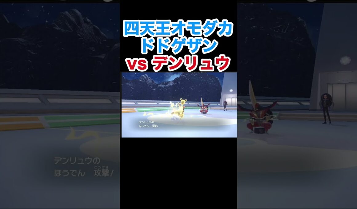 四天王オモダカ ドドゲザンvsデンリュウ【ポケモンSV】【スカーレット・バイオレット】#ポケモン #ポケモンSV #ドドゲザン #デンリュウ