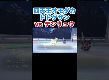 四天王オモダカ ドドゲザンvsデンリュウ【ポケモンSV】【スカーレット・バイオレット】#ポケモン #ポケモンSV #ドドゲザン #デンリュウ