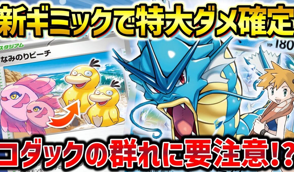 【ポケカ対戦】新弾ギミックでコダック無限復活！実はカスミデッキが強化されてます【カスミのギャラドス】