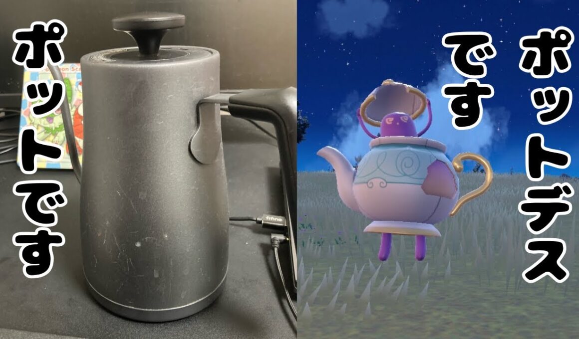 【後付実況】流行ってるポットデス使ったけどやっぱつよつよ【ポケモンSV】