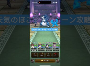 天気のほこら雨 2ターン攻略 【ドラクエウォーク】 リザードファッツ