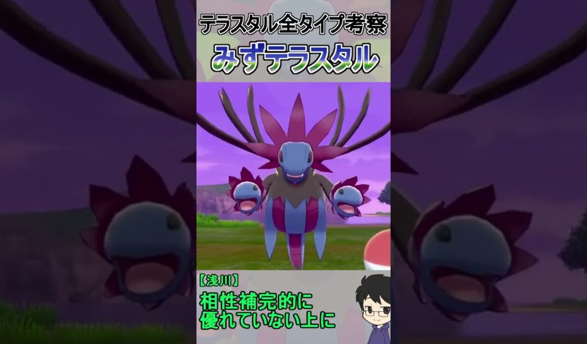 【サザンドラ】じめんタイプに強くなる？みずテラスタル！【テラスタル考察】