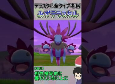 【サザンドラ】じめんタイプに強くなる？みずテラスタル！【テラスタル考察】