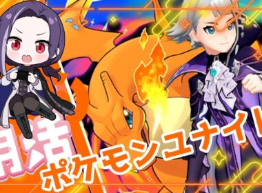 【朝活(8/26)】ポケモンユナイト - 今日も愛くるしいヒトカゲのお腹鑑賞会