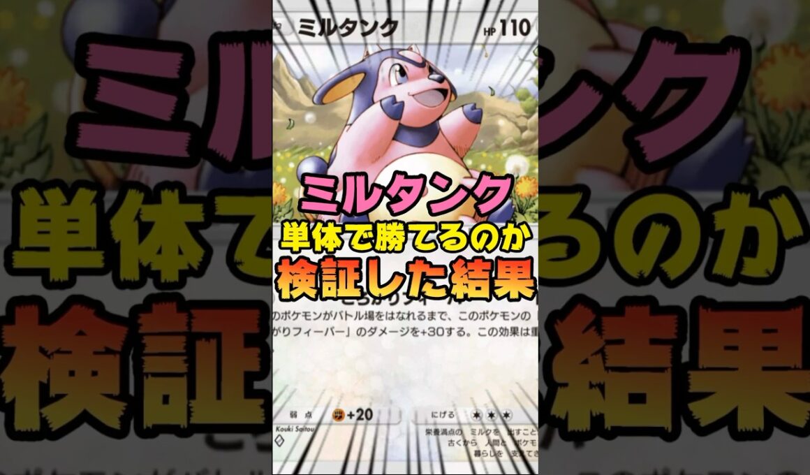 【ポケポケ】ミルタンクのみで勝てるのか検証してみた