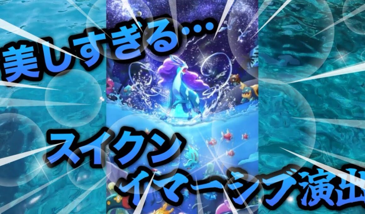 【イマーシブ演出】スイクン史上最高美しい…【ポケポケ】【Pokémon Trading Card Game Pocket】