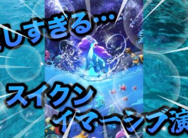 【イマーシブ演出】スイクン史上最高美しい…【ポケポケ】【Pokémon Trading Card Game Pocket】
