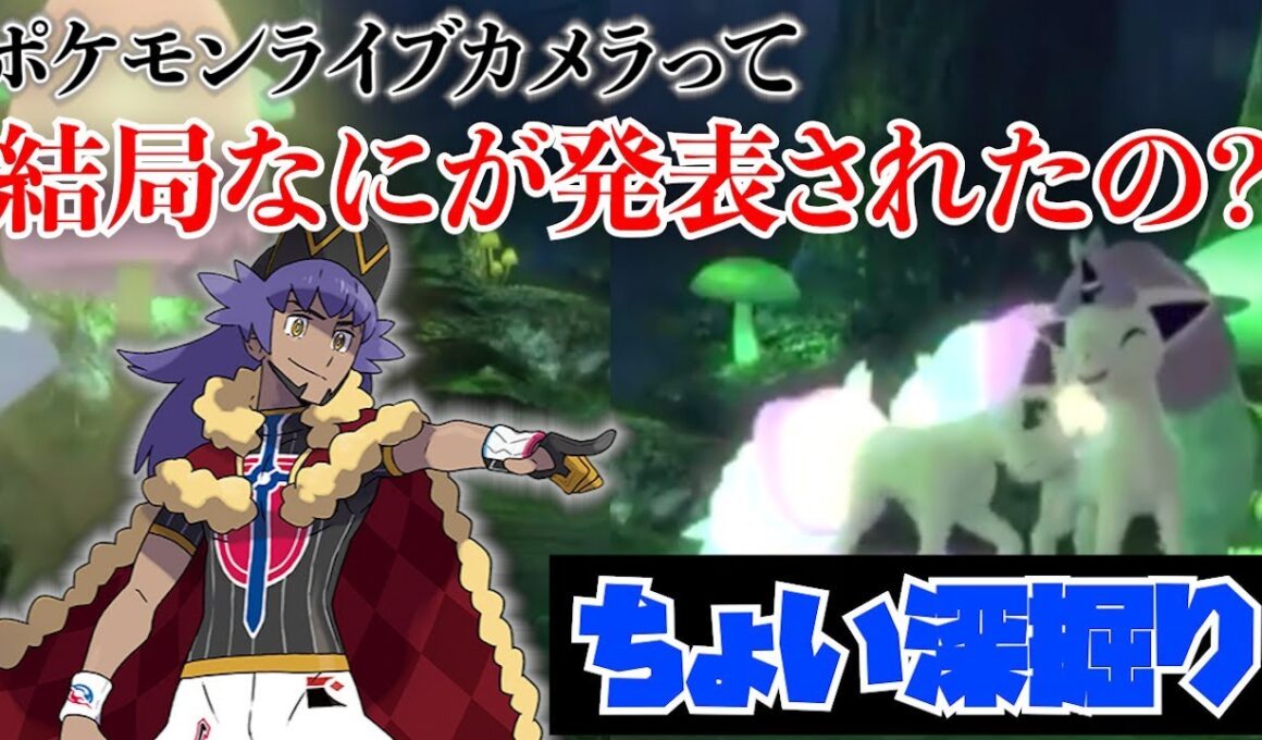 【ポケモン】ガラルの森「ルミナスメイズ」が発表！新種のポケモンの元ネタを探れ！！【ポケモン剣盾】