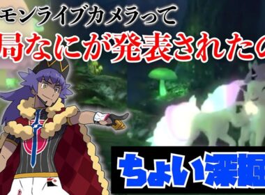 【ポケモン】ガラルの森「ルミナスメイズ」が発表！新種のポケモンの元ネタを探れ！！【ポケモン剣盾】