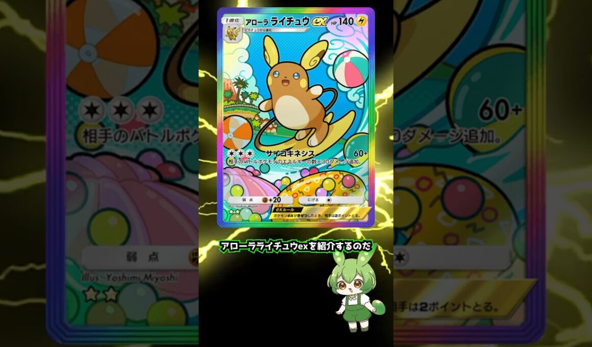 現役ポケポケライターによるポケポケカード紹介【アローラライチュウex編】#shorts #short #ポケモン #ポケモンカード #ポケポケ #カード #カード紹介 #双天の守護者 #ライチュウ