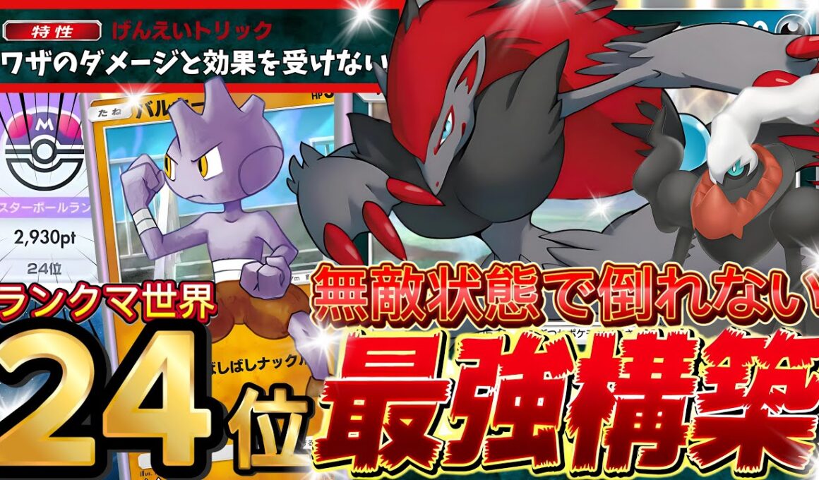 【ポケポケ】ノーダメージ！『ゾロアーク×バルキー』ダークライ採用！デッキレシピ徹底解説！三犬環境最強デッキ確定！マスターボールランク到達におすすめ【pokemontcgpocket/ランクマ/ポケカ】