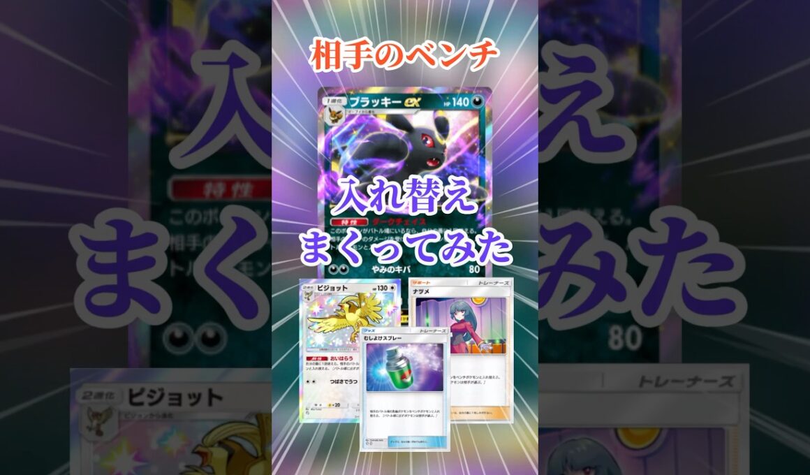【ポケポケ】相手のベンチ入れ替えまくってみた #ポケポケ #入れ替え技 #してみた #ブラッキー #ピジョット #ナツメ #shorts
