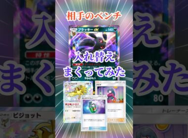 【ポケポケ】相手のベンチ入れ替えまくってみた #ポケポケ #入れ替え技 #してみた #ブラッキー #ピジョット #ナツメ #shorts