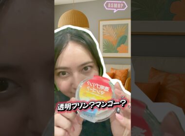 透明プリン？マンゴー？いただきます