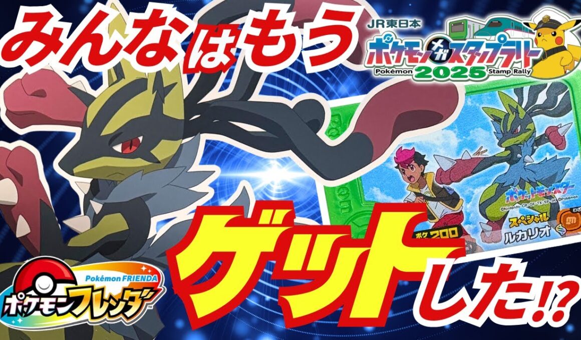 【ポケモンフレンダ】黄色いメガルカリオがカッコよすぎた！みんなはゲットした？まだ間に合うかも！【ポケモンメガスタンプラリー】