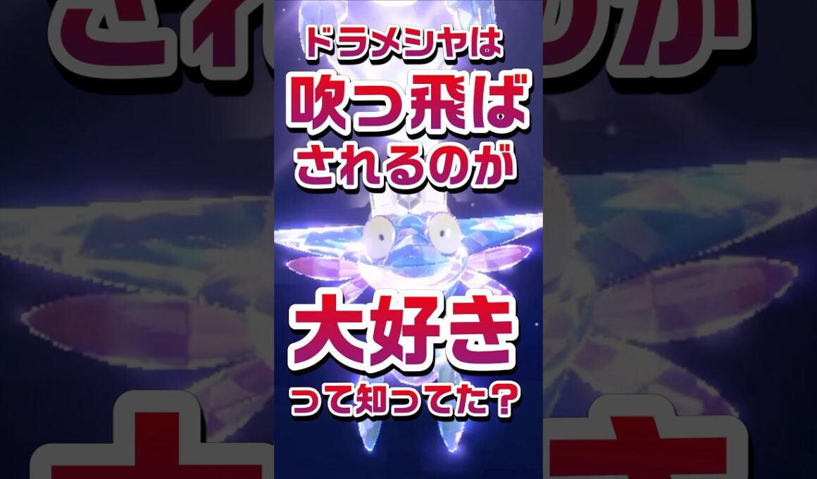 【ポケモン豆知識🔍★毎日UP★】ドラメシヤは吹っ飛ばされるのが大好きって知ってた？ #ポケモン #pokemon