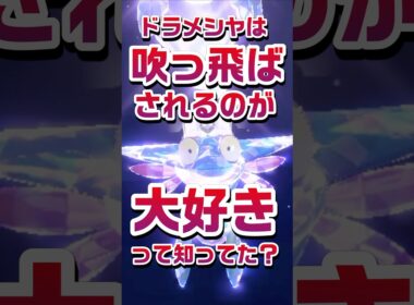 【ポケモン豆知識🔍★毎日UP★】ドラメシヤは吹っ飛ばされるのが大好きって知ってた？ #ポケモン #pokemon