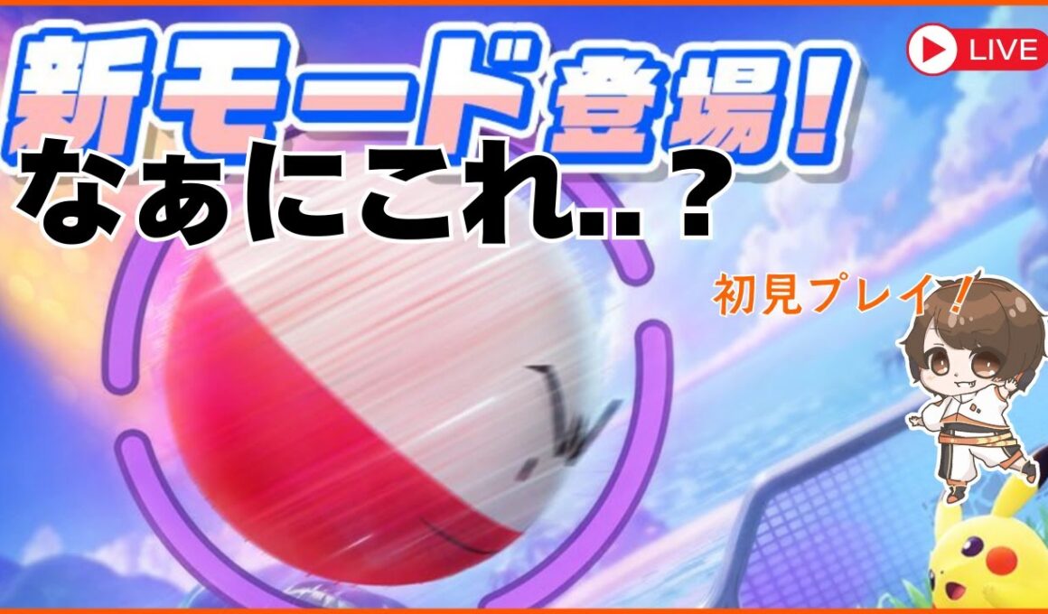 【#ポケモンユナイト : カスタム参加型】知らない間に知らないゲームモードが実装されてたから遊びたい笑