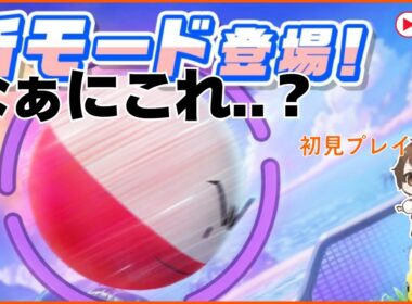 【#ポケモンユナイト : カスタム参加型】知らない間に知らないゲームモードが実装されてたから遊びたい笑