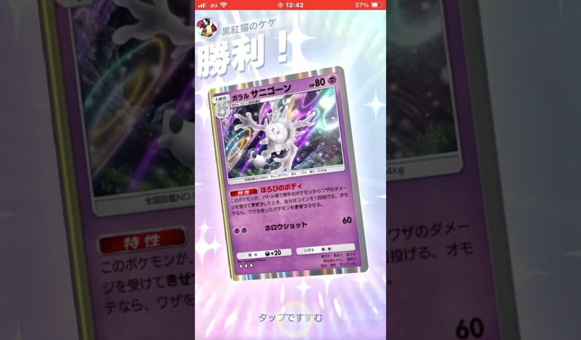 (ポケポケ)早速ガラルサニーゴ使ってみた！#ポケカ #ポケモンカード #ポケモン #ポケポケ #ポケポケカ #pokemon #ポケモンカード対戦