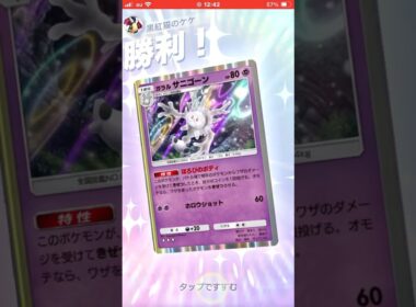 (ポケポケ)早速ガラルサニーゴ使ってみた！#ポケカ #ポケモンカード #ポケモン #ポケポケ #ポケポケカ #pokemon #ポケモンカード対戦