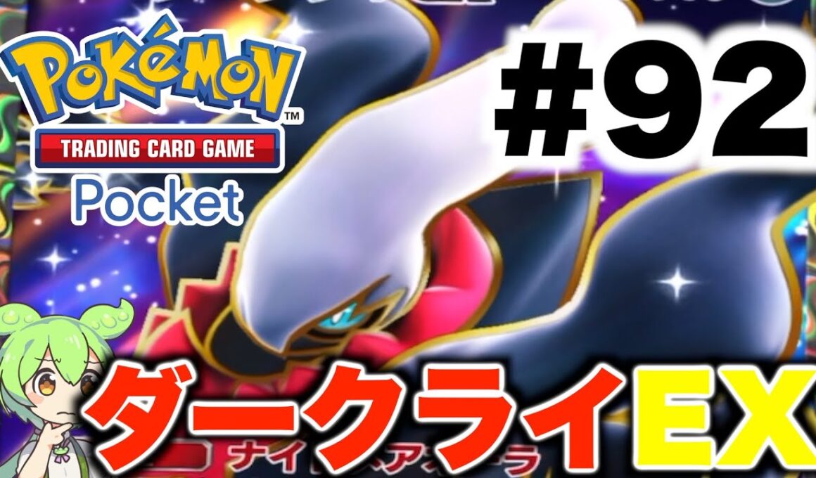 【ポケポケ＃92】強敵ダークライEX！【ずんだもん実況】
