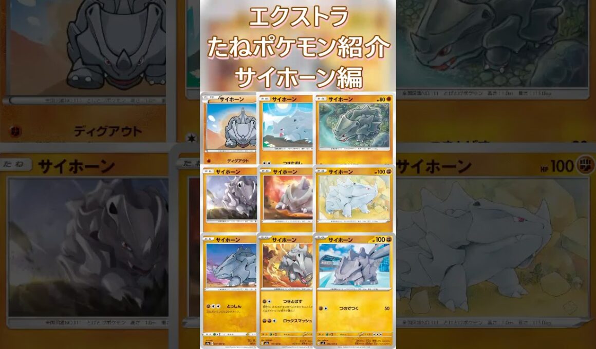 【ポケカ/エクストラ】エクストラおすすめたねポケモン紹介 サイホーン編  #shorts #ポケモンカード #サイホーン #pokemontcg #エクストラバトルの日