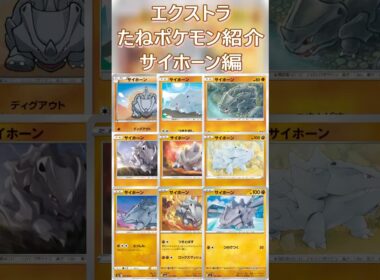 【ポケカ/エクストラ】エクストラおすすめたねポケモン紹介 サイホーン編  #shorts #ポケモンカード #サイホーン #pokemontcg #エクストラバトルの日