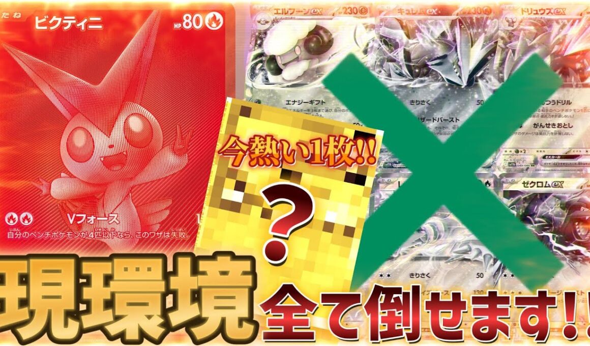 【ポケカ】『ビクティニ争奪戦後期参加者必見!!』ビクティニ争奪戦最強のデッキを見つけてしました…!!【ビクティニ争奪戦】