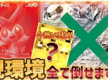 【ポケカ】『ビクティニ争奪戦後期参加者必見!!』ビクティニ争奪戦最強のデッキを見つけてしました…!!【ビクティニ争奪戦】