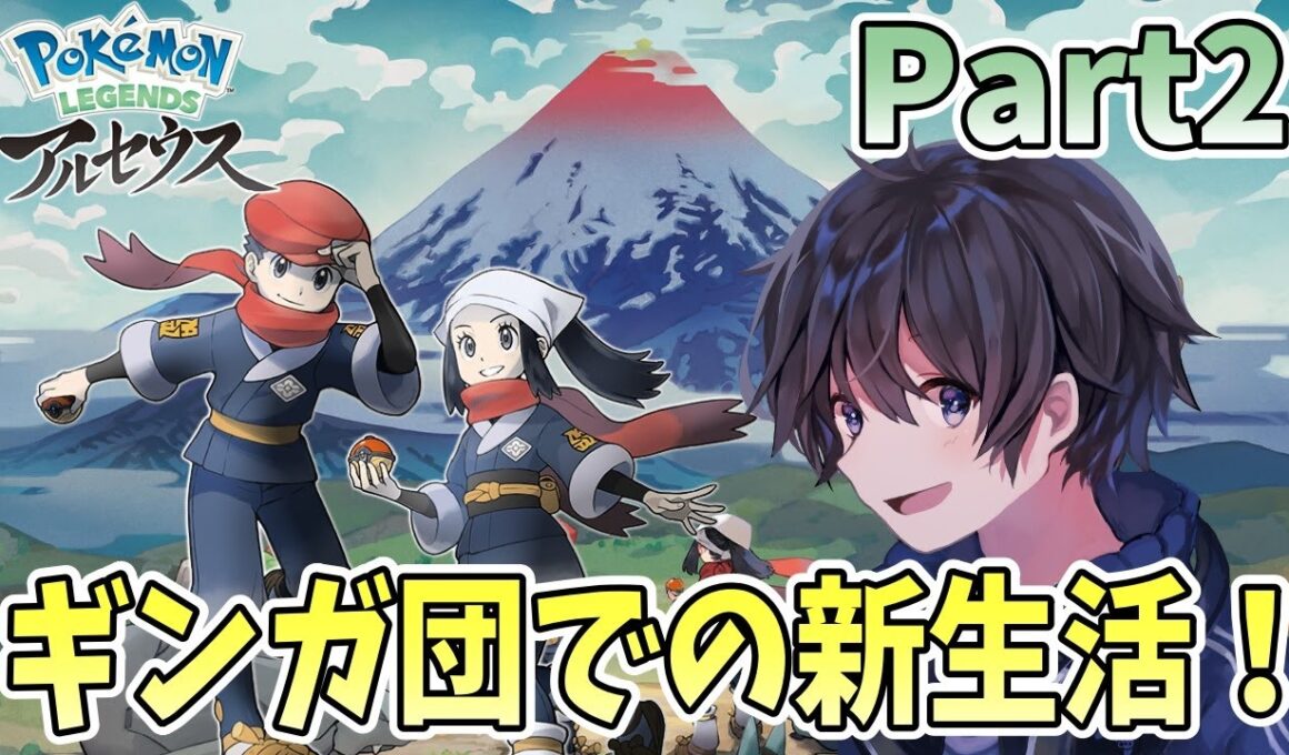 【レジェンズアルセウス実況】ギンガ団での新生活スタート！＃02【実況プレイ】Pokémon LEGENDS アルセウス #taro_live #レジェンズアルセウス