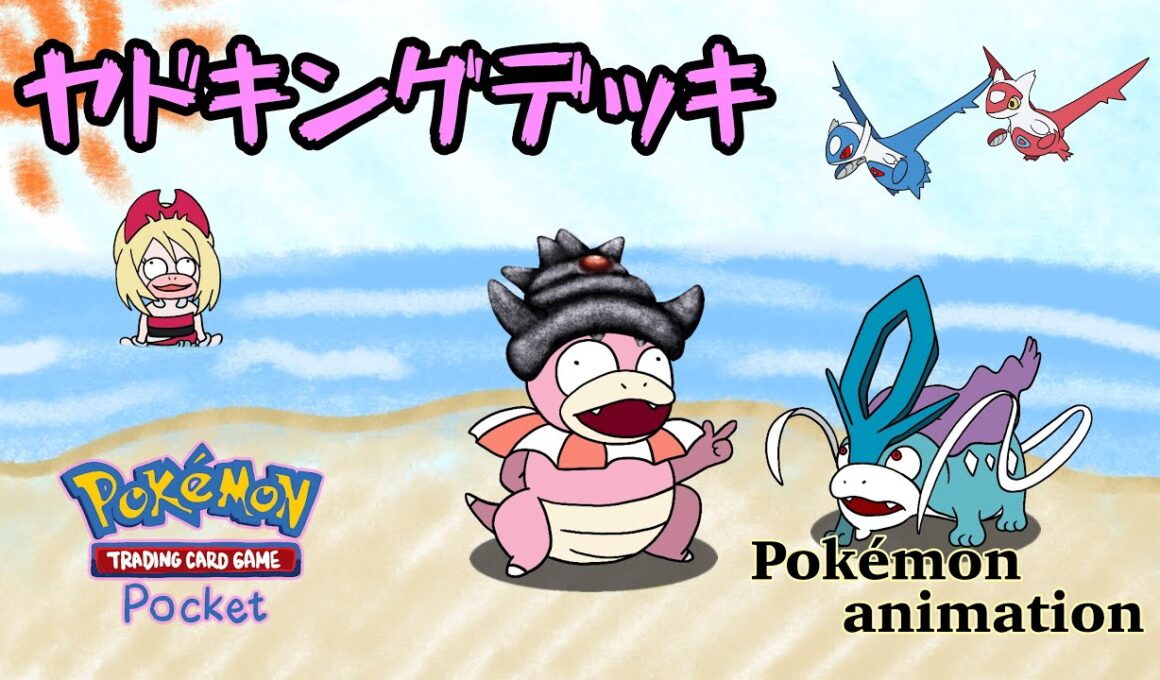 【ポケモンアニメーション】ヤドキングデッキ