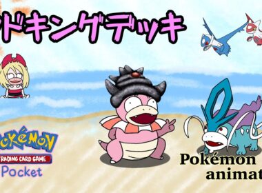 【ポケモンアニメーション】ヤドキングデッキ