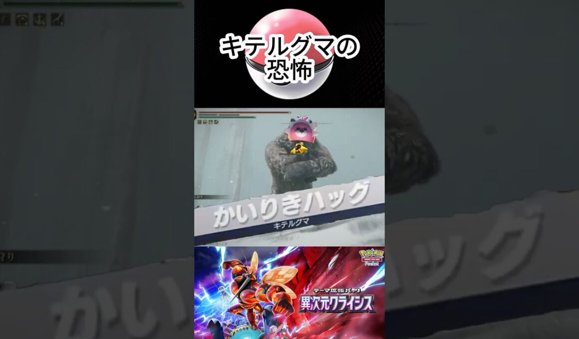 コロシニキテルクマ  #ポケポケ #キテルグマ #異次元クライシス  #ポケモン