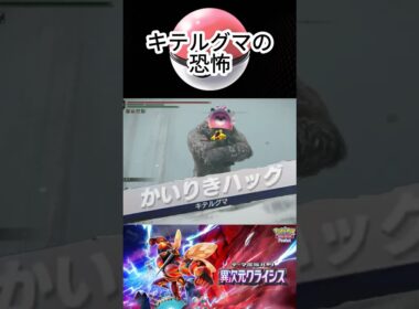 コロシニキテルクマ  #ポケポケ #キテルグマ #異次元クライシス  #ポケモン