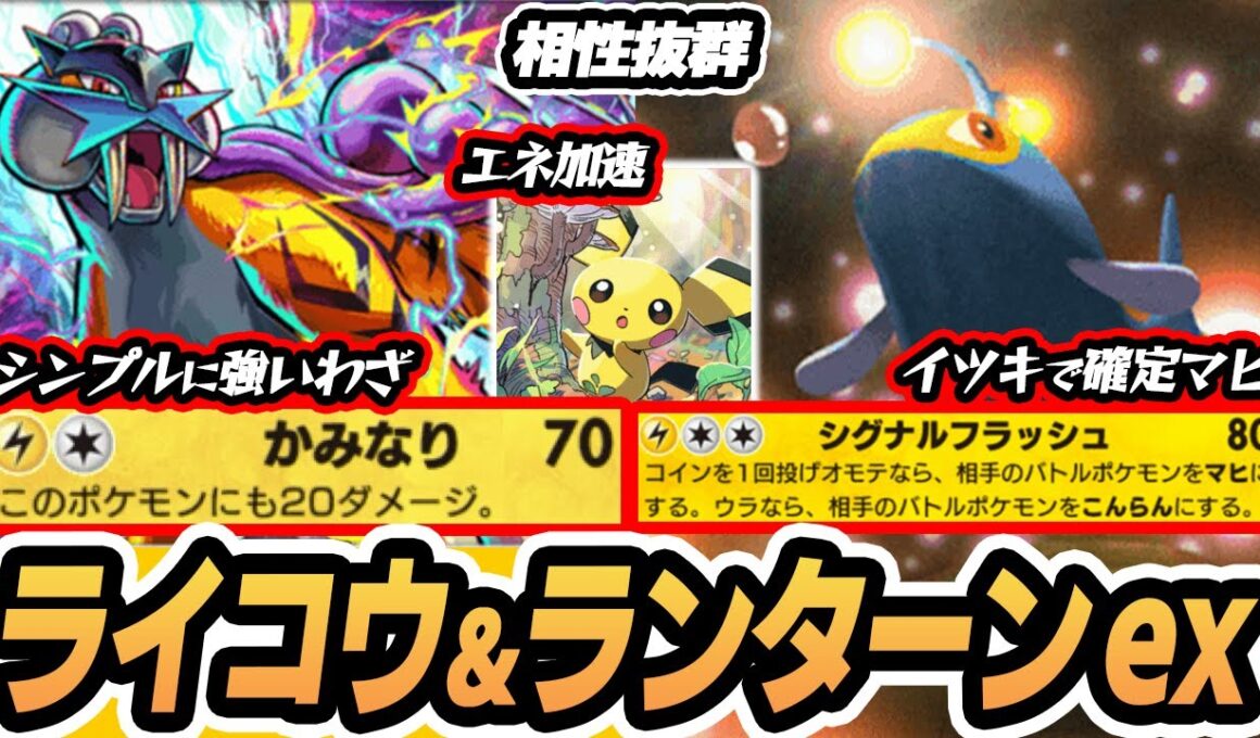 【ライコウ/ランターンex】ピチューでエネ加速！イツキで確定マヒが激アツ！！  #空と海の導き #ポケポケ #ポケモンカード #ポケカ