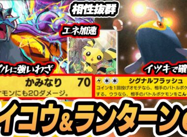 【ライコウ/ランターンex】ピチューでエネ加速！イツキで確定マヒが激アツ！！  #空と海の導き #ポケポケ #ポケモンカード #ポケカ