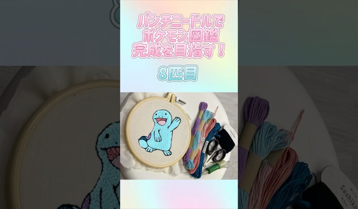 【8匹目】パンチニードルでポケモン図鑑完成を目指す！ #ポケモン #ポケモン図鑑 #パンチニードル #フリステ #フリーステッチングニードル #shorts  #ヌオー