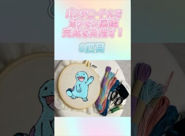 【8匹目】パンチニードルでポケモン図鑑完成を目指す！ #ポケモン #ポケモン図鑑 #パンチニードル #フリステ #フリーステッチングニードル #shorts  #ヌオー